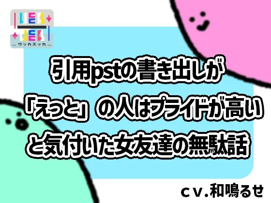 引用pstの書き出しが「えっと」の人はプライドが高いと気付いた女友達の無駄話(+ ucca ∫ ucca +) | RJ01627482