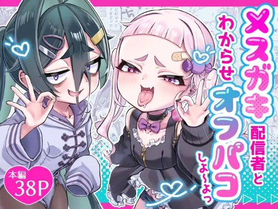 メ○ガキ配信者とわからせオフパコしよ〜よっ(あんかけ実技検定) | RJ01627817