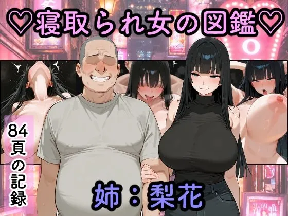 寝取られ女図鑑  梨花（つらぬき丸）