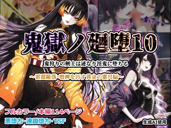 鬼獄ノ廻堕10 ～雷霆陥落・鳴神を汚す黄金の蜜月編～(しにもの) | RJ01607850