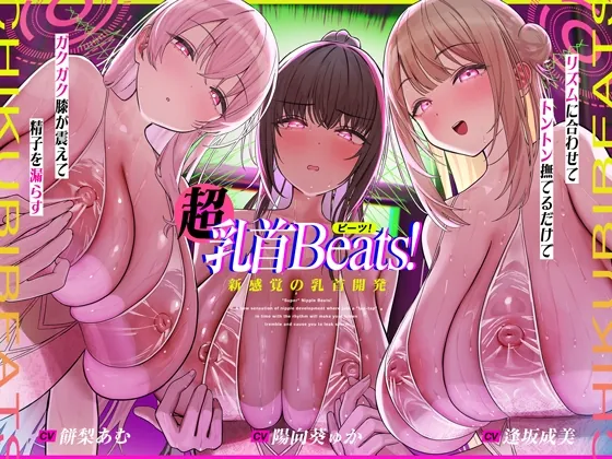 【おてがる乳首開発】『超』乳首ビーツ！#リズムに合わせて”トントン”撫でるだけでガクガク膝が震えて精子を漏らす新感覚の乳首開発。(シロイルカ) | RJ01618597