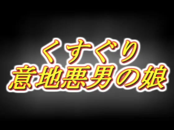 意地悪男の娘のくすぐり耳舐め声我慢オナサポ(両性天使) | RJ01628520