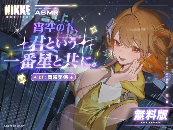 〈無料版〉【勝利の女神：NIKKE】ASMR – 宵空の下、君という一番星と共に。【アニス：スター】(勝利の女神:NIKKE) | RJ01606793