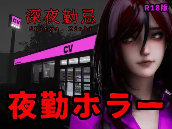 深夜勤忌 R18版(Ironlilt) | RJ01609457