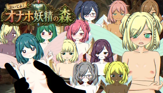 おいでよ！オナホ妖精の森(Alteckemia) | RJ01625478