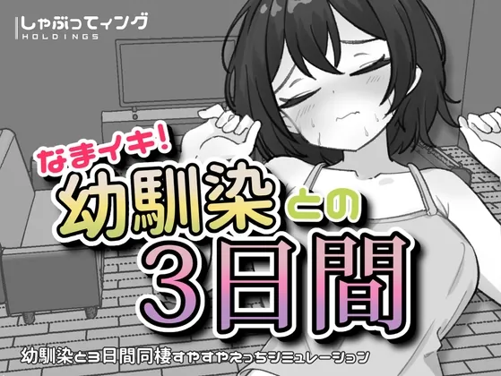 なまイキ！幼馴染との3日間(しゃぶってィングH.D) | RJ01628039