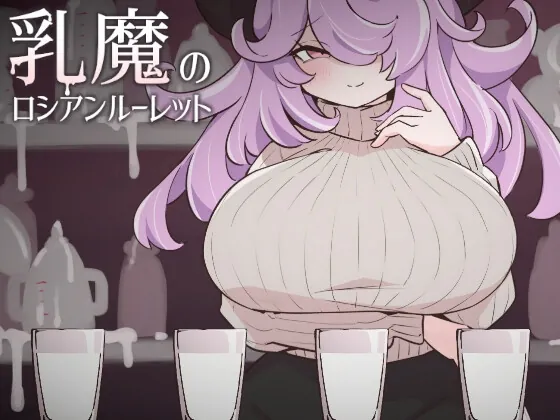 乳魔のロシアンルーレット(rin) | RJ01619610