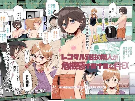 レンタル別荘の隣人が危機感ナシナシな件EX(にゅう工房) | RJ01621955