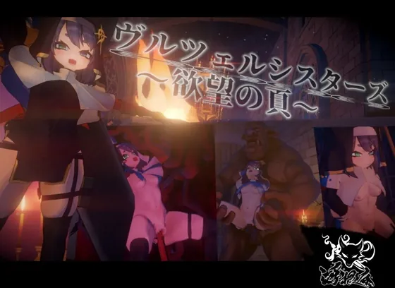 ヴルツェルシスターズ～欲望の頁～(浮根床) | RJ01623893