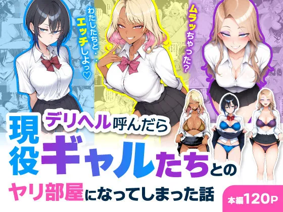 デリヘル呼んだら現役ギャルたちとのヤリ部屋になってしまった話(ハレノヒ)