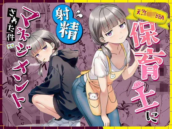 天然〇リBBA保育士に射精マネジメントされた件（ぜっぺい）