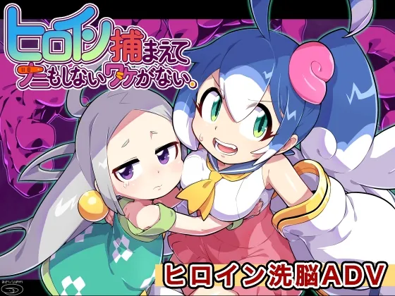 ヒロイン捕まえてナニもしないワケがない。(みどりノひばかり) | RJ01411689