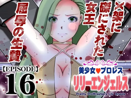 美少女プロレス・リリーエンジェルス【エピソード 16】(ノリコン) | RJ01626680