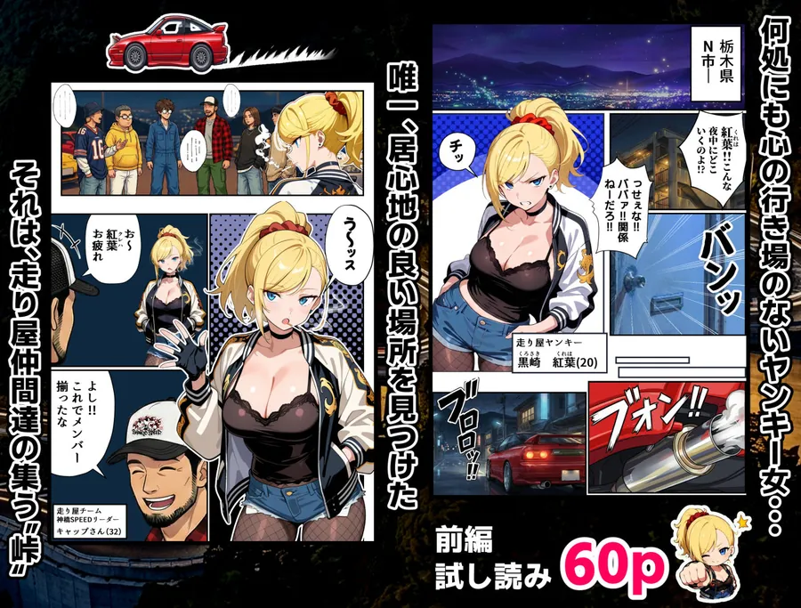 【無料エロ漫画・同人】車オタクの俺が走り屋ヤンキー女で童貞卒業するまでの話・前編-1枚目
