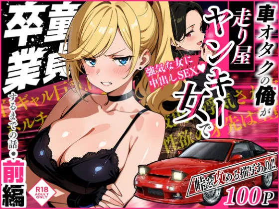 車オタクの俺が走り屋ヤンキー女で童貞卒業するまでの話・前編（Sakaki IndustryAI（2D））
