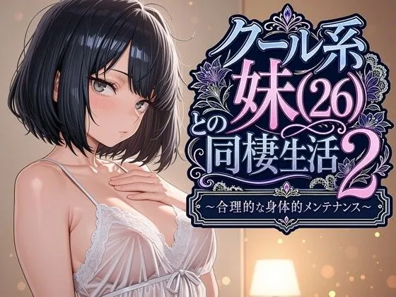 クール系妹（26）との同棲生活2 〜合理的な身体的メンテナンス〜（パルテノンの宴）