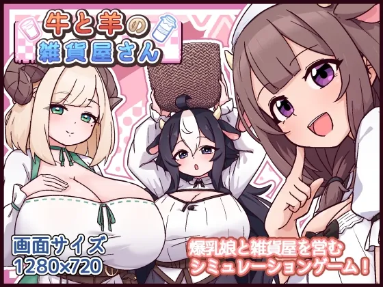 牛と羊の雑貨屋さん(黒猫喫茶店) | RJ01619107