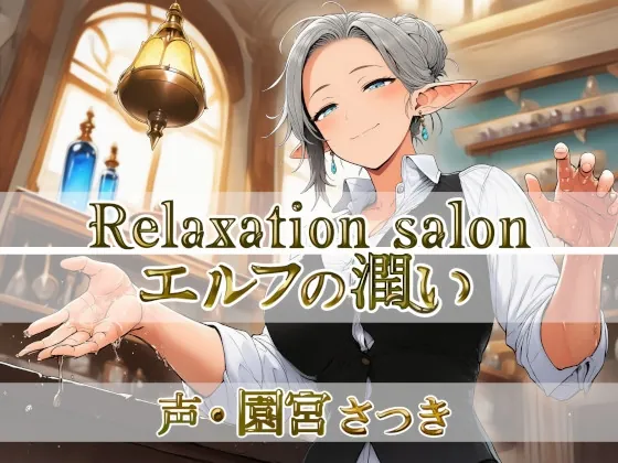 Relaxation salon エルフの潤い(近未来のふわふわ) | RJ01620159