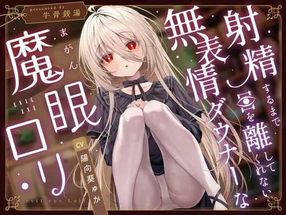 【じっとり見抜き】射精するまで目を離してくれない無表情ダウナーな”魔眼”○リ【バイノーラル】(牛骨銭湯) | RJ01624251