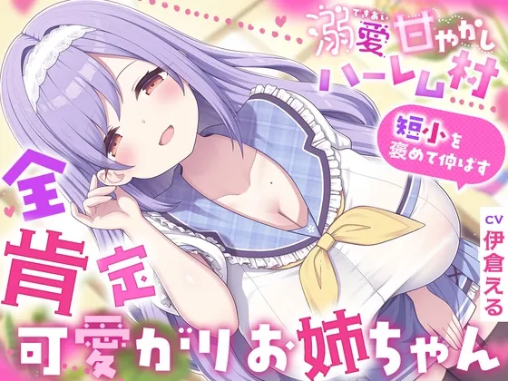 溺愛甘やかしハーレム村～短小を褒めて伸ばす全肯定可愛がりお姉ちゃん～(ルルイエエリジウム) | RJ01624558