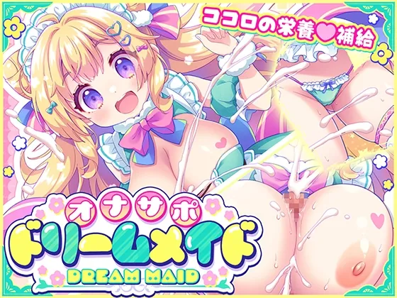 オナサポ♡ドリームメイド ～疲れたあなたに【ココロの栄養♡補給】～気分や体調に合わせてしっかりぴゅっぴゅ♡たっぷり元気♡✨✨(元気になーれ) | RJ01625319