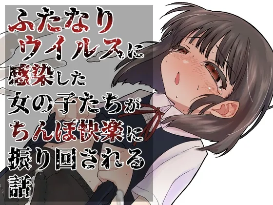 ふたなりパンデミック(ぎし庵) | RJ01627542