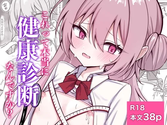 これって本当に健康診断なんですか?(まろ屋) | RJ01629445