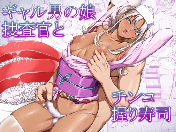 ギャル男の娘捜査官とチンコ握り寿司(ぶらっぴ) | RJ01630449