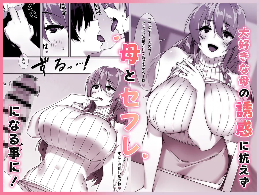 【無料エロ漫画・同人】僕のセフレはお母さん〜ムチムチ甘々SEX三昧〜-2枚目