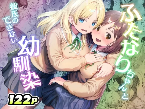 ふたなりちゃんと彼氏のできない幼馴染(アヤナキトリ) | RJ01629257