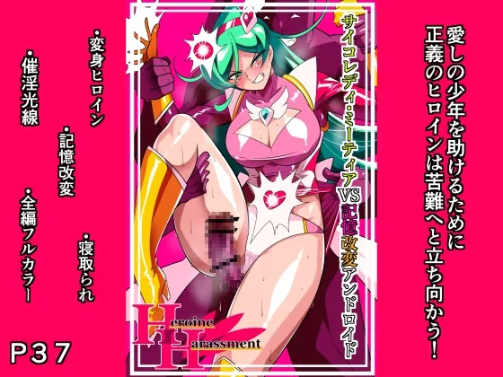 Heroine Harassment サイコレディ・ミーティアVS記憶改変アンドロイド(ワラビモチー) | RJ01630560