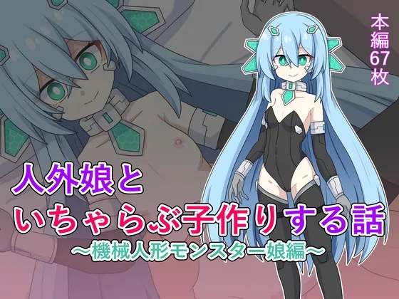 人外娘といちゃらぶ子作りする話～機械人形モンスター娘編～(ケモノノノノミチ) | RJ01631107