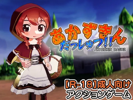 あかずきん だっしゅつ！！(めのもっそ・げーむ) | RJ01598867