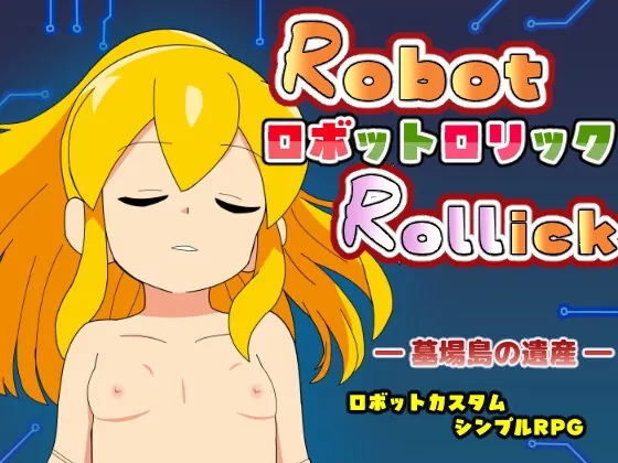ロボット○リック -墓場島の遺産-(まいプロソフト) | RJ01606174