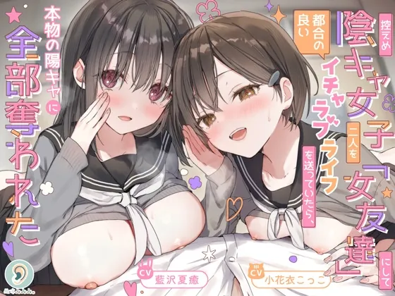 控えめ陰キャ女子二人を「女友達」にして都合の良いイチャラブライフを送ってたら、本物の陽キャに全部奪われた(ぬすみみみ。) | RJ01612769