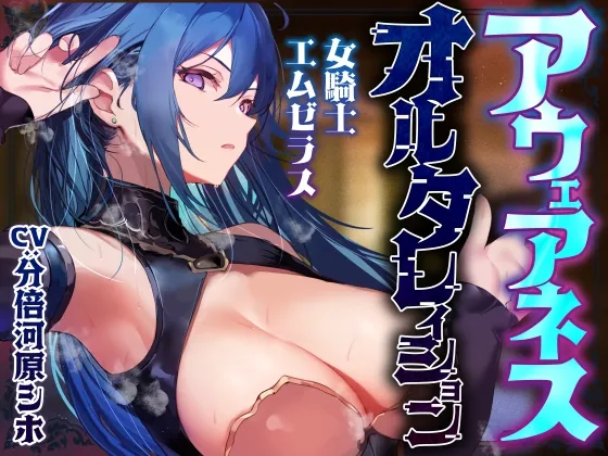 【常識改変特化】冷酷無情で残虐な女騎士に常識改変の魔法をかけ、意識をそのままに平然と生コキ交尾を当たり前と思わせ生オナホ奉仕係へ【おまけトラック“のみ”オホ声】(あとりえスターズ) | RJ01612988