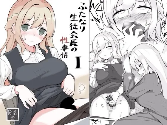 ふたなり生徒会長の性事情I(へる巣) | RJ01630816