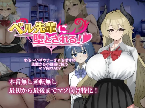 ベル先輩に堕とされる!(ありすRiver) | RJ01631100