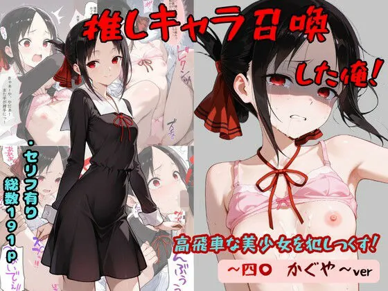 推しキャラ召喚した俺! 高飛車な美少女を犯しつくす! 〜四〇 かぐや〜ver(着衣(下着&コスプレ)有りは大正義)