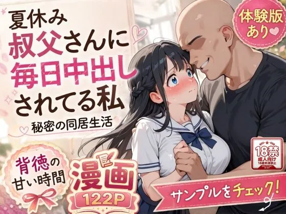 夏休みにセーラー服とメイド服で叔父さんに中出しされ続ける話(AIザッハトルテ)
