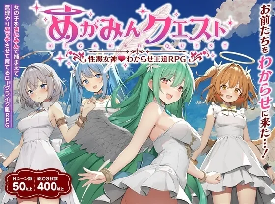 【スマホ版】【完全版】めがみんクエスト 性悪女神わからせ王道RPG(銀河系スタジオ) | RJ01445286