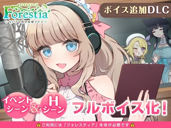フォレスティア~ボイス追加DLC~(いなずまそふと) | RJ01623763