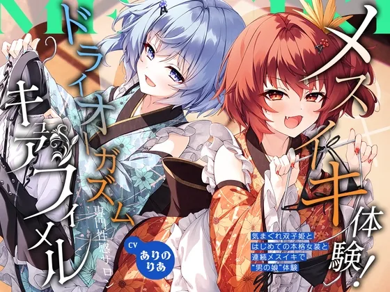 【2026年06月18日迄限定】メスイキ体験! ドライオーガズム専門性感サロン「キュアフィメル」 ~気まぐれ双子姫とはじめての本格女装と連続メスイキで“男の娘”体験~(Whisp) | RJ01626907