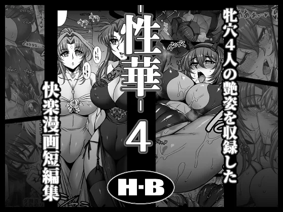 性華・4 快楽漫画短編集(H・B) | RJ01631570