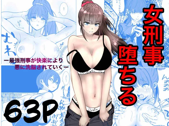 最強刑事が敵に捕まり堕ちる話(キュアマイマイ)