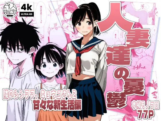 【続編:シンママキョウコさん2】人妻達の憂鬱 隣のシンママ、キョウコさん2甘々な新生活編（AOI-CG）