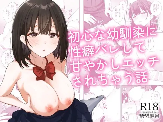 初心な幼馴染に性癖バレして甘やかしエッチされちゃう話（琵琶楽団）