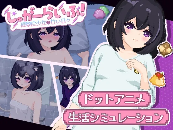 しゅがーらいふ! ～孤♡院少女と甘い日々～(いーぐるわん) | RJ01394190