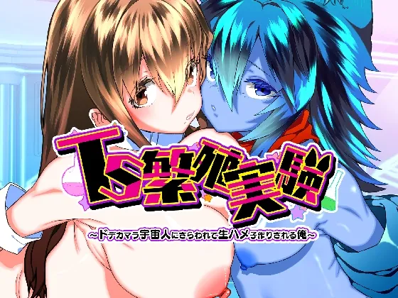 TS繁殖実験 〜ドデカマラ宇宙人にさらわれて生ハメ子作りされる俺〜(Story Circle) | RJ01631200