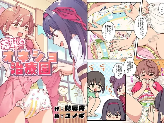 羞恥のオネショ治療園(恥辱庵) | RJ01632601